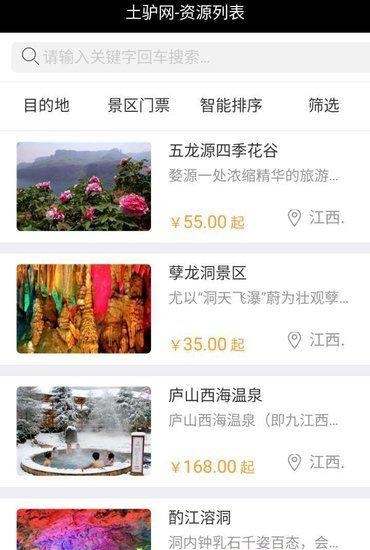 土驴旅行  v2.2.0图1