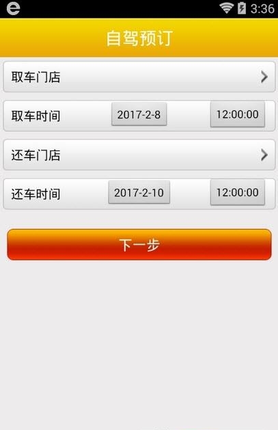 易点租车  v1.0图3