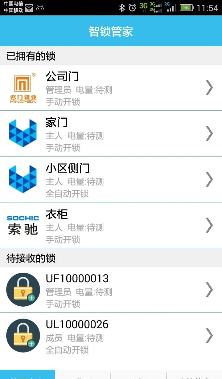 智锁管家  v1.21图2
