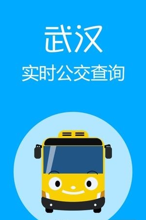 武汉实时公交查询  v1.0图1