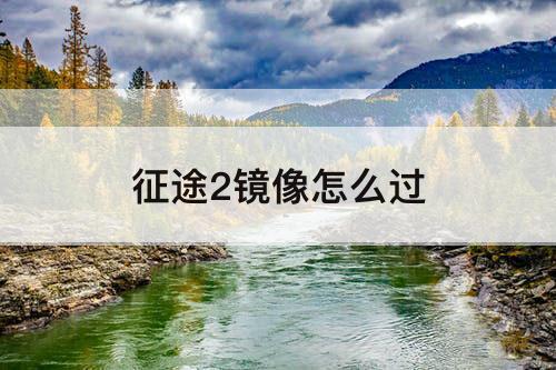 征途2镜像怎么过