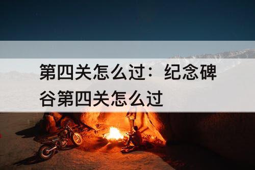 第四关怎么过：纪念碑谷第四关怎么过