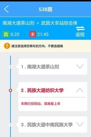 武汉实时公交查询  v1.0图2