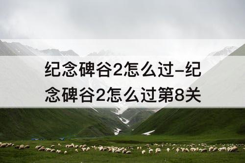 纪念碑谷2怎么过-纪念碑谷2怎么过第8关