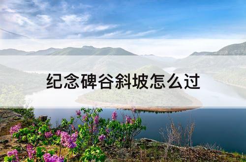纪念碑谷斜坡怎么过