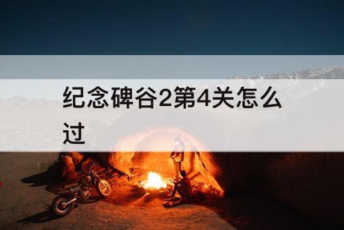 纪念碑谷2第4关怎么过