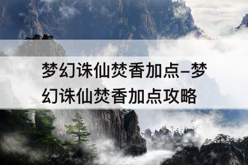 梦幻诛仙焚香加点-梦幻诛仙焚香加点攻略