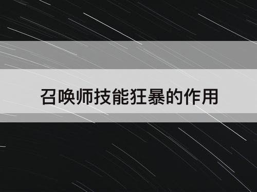 召唤师技能狂暴的作用