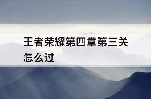 王者荣耀第四章第三关怎么过
