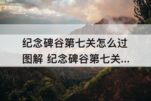 纪念碑谷第七关怎么过图解 纪念碑谷第七关怎么过图解法