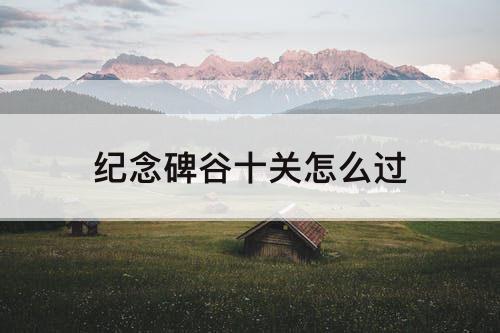纪念碑谷十关怎么过