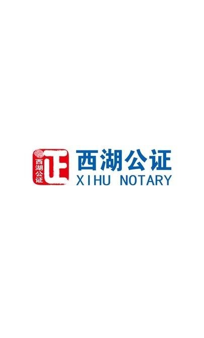西湖公证存证版