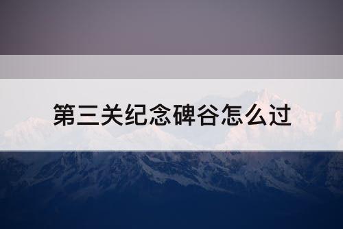 第三关纪念碑谷怎么过