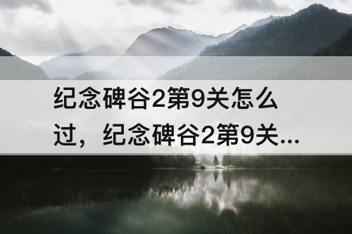 纪念碑谷2第9关怎么过，纪念碑谷2第9关怎么过关