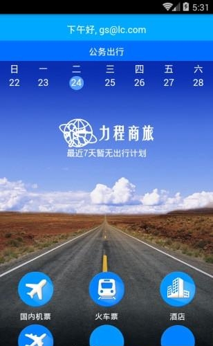 力程商旅