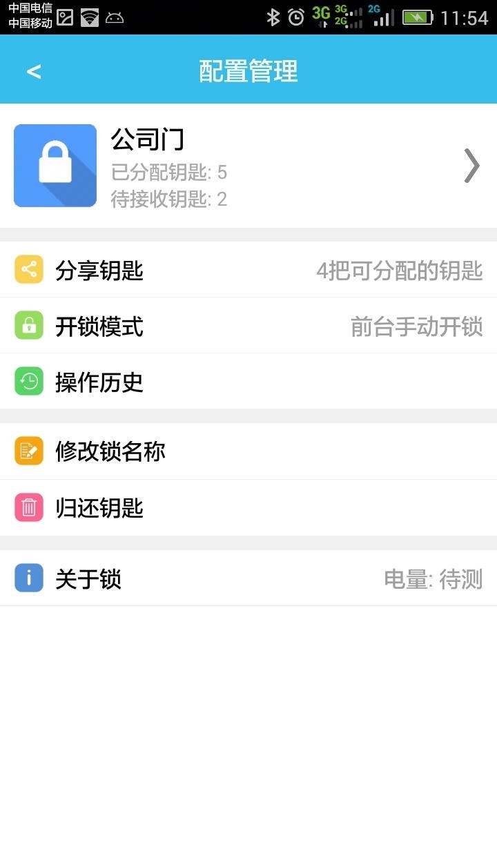 智锁管家  v1.21图1