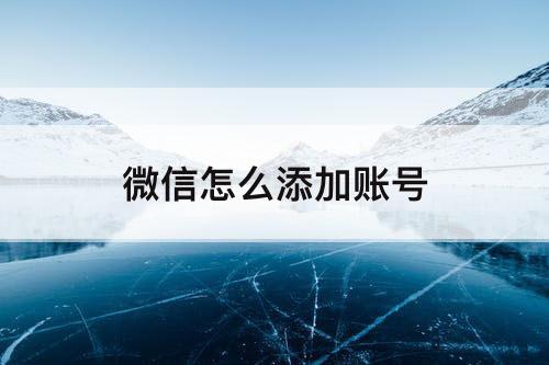 微信怎么添加账号
