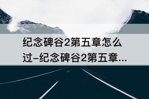 纪念碑谷2第五章怎么过-纪念碑谷2第五章怎么过图解
