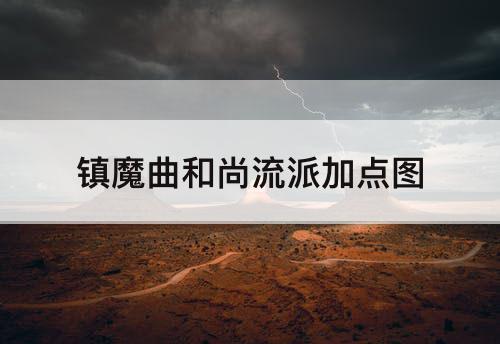 镇魔曲和尚流派加点图