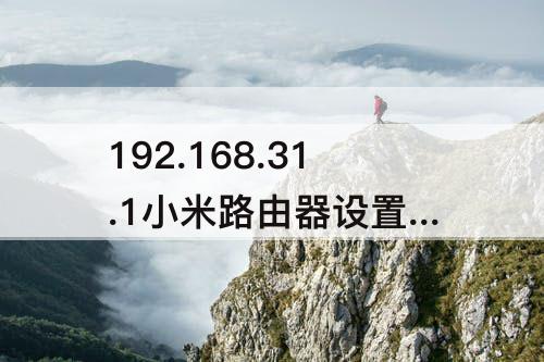 192.168.31.1小米路由器设置 192.168.31.1小米路由器设置界面