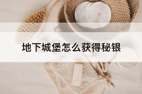 地下城堡怎么获得秘银