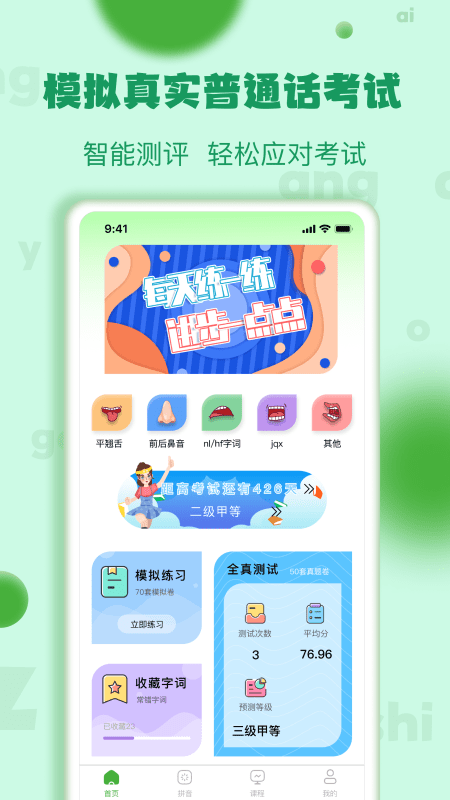 确幸普通话学习测试  v1.1.3图1