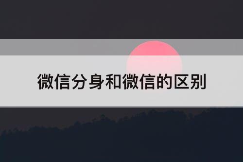 微信分身和微信的区别