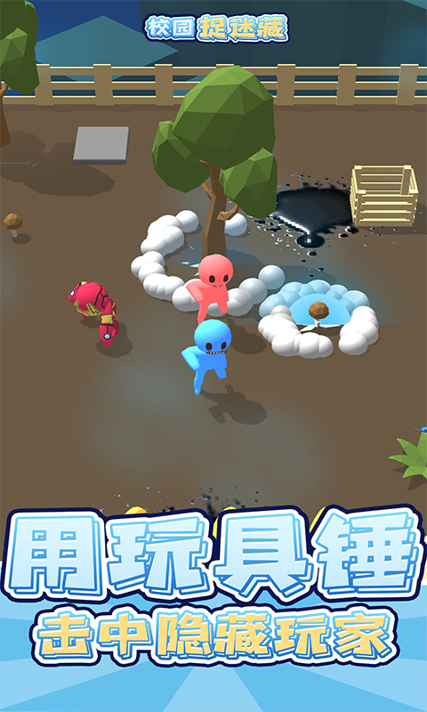 校园捉迷藏