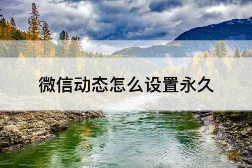 微信动态怎么设置永久
