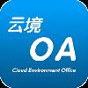 云境OA