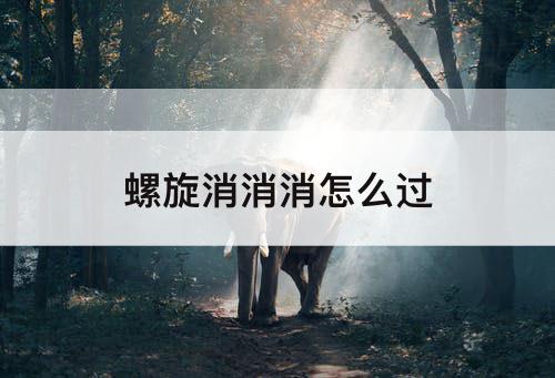 螺旋消消消怎么过