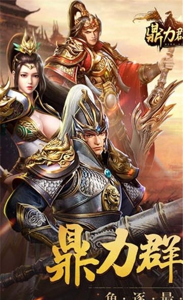 鼎力群英录