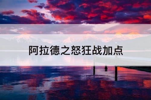 阿拉德之怒狂战加点