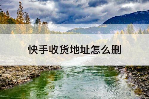 快手收货地址怎么删