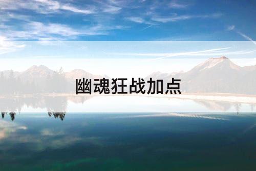幽魂狂战加点