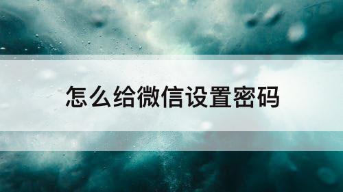 怎么给微信设置密码
