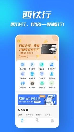 西铁行  v1.2.6图3