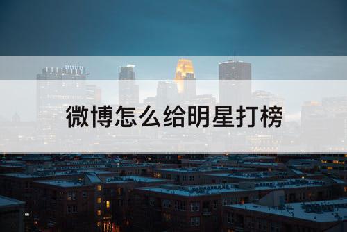 微博怎么给明星打榜