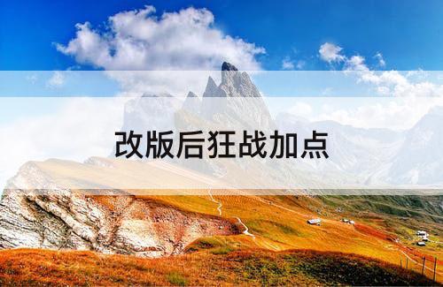 改版后狂战加点