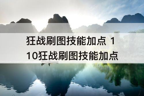狂战刷图技能加点 110狂战刷图技能加点