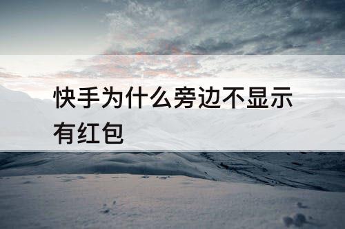 快手为什么旁边不显示有红包