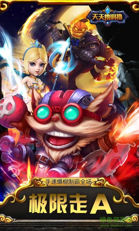 360版天天撸啊撸手游