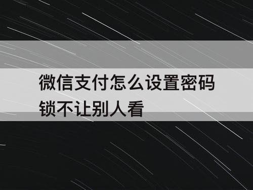 微信支付怎么设置密码锁不让别人看