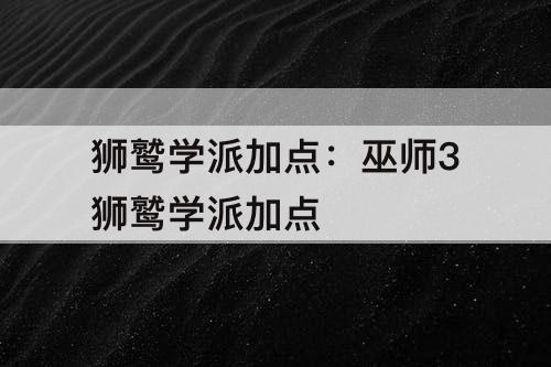 狮鹫学派加点：巫师3狮鹫学派加点