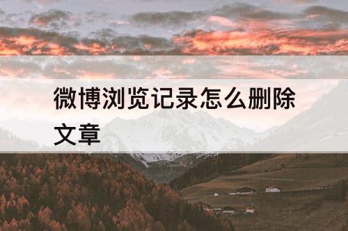 微博浏览记录怎么删除文章