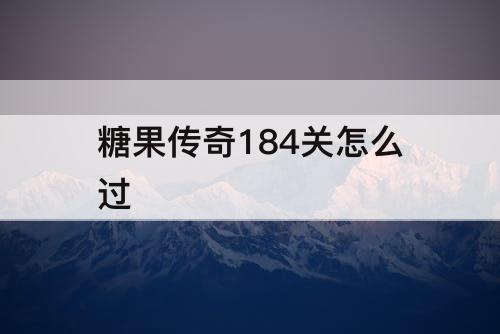糖果传奇184关怎么过