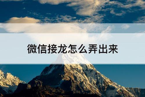 微信接龙怎么弄出来