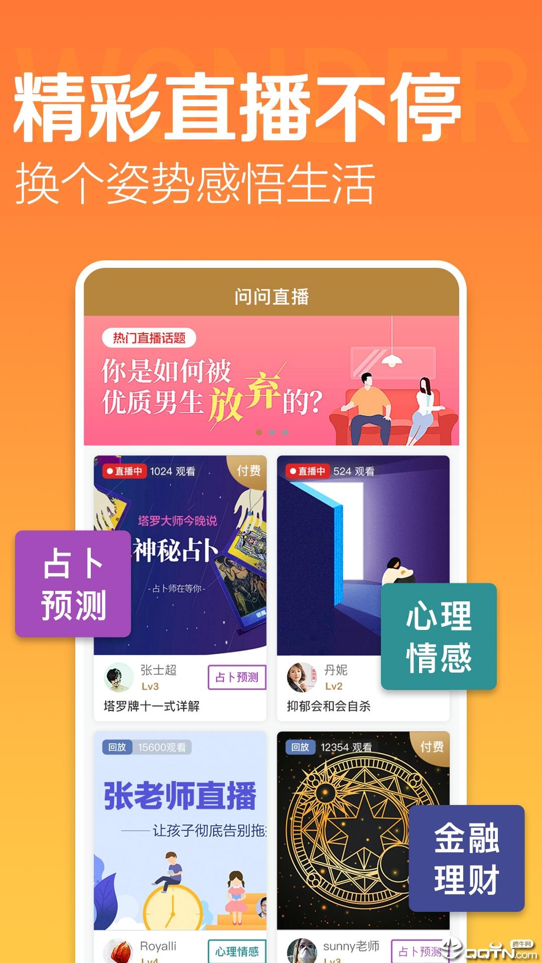 问问直播  v1.0.4图1