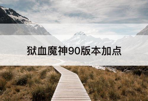 狱血魔神90版本加点