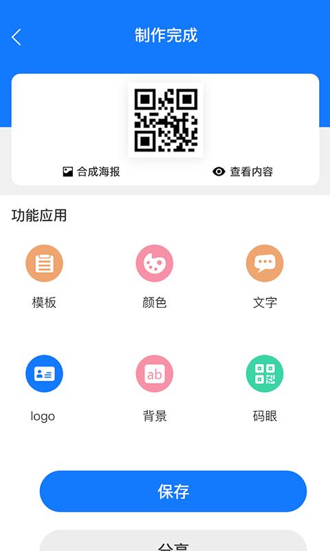 酷炫二维码生成器  v1.0图1